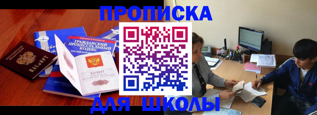 прописка для школы в Алтае